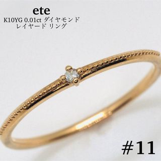 エテ(ete)の【ete】K10YG ダイヤモンド レイヤードリング(リング(指輪))