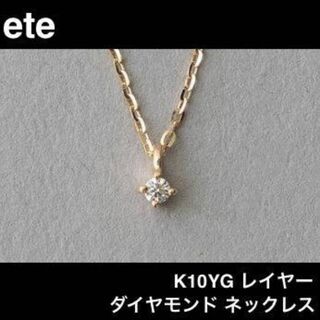 エテ(ete)の【ete】K10YG レイヤー ダイヤモンド ネックレス(ネックレス)
