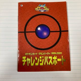 ポケモンカード　グランパーティ　1999-2000　チャレンジパスポート(シングルカード)