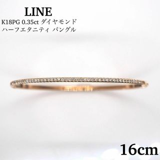 【LINE】K18PG 0.35ct ダイヤモンド バングル(ブレスレット/バングル)