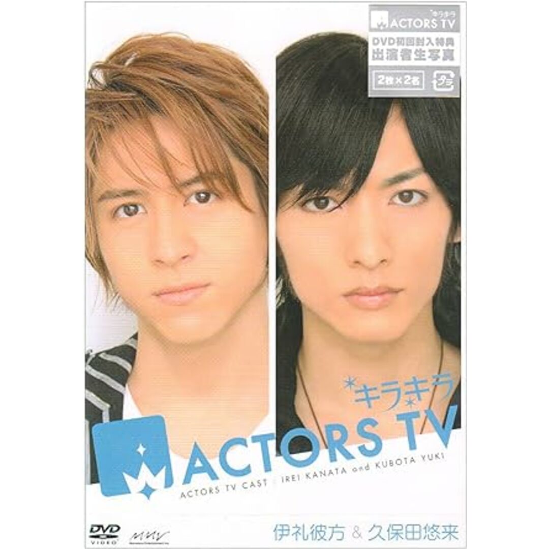 【中古】キラキラACTORS TV 伊礼彼方・久保田悠来 [DVD] / （帯なし） エンタメ/ホビーのDVD/ブルーレイ(その他)の商品写真