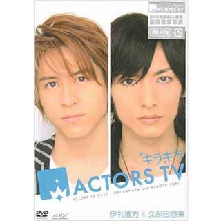 【中古】キラキラACTORS TV 伊礼彼方・久保田悠来 [DVD] / （帯なし）(その他)