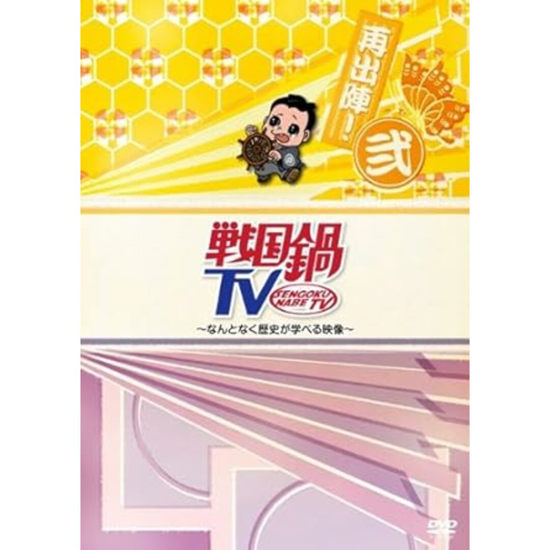 【中古】戦国鍋TV~なんとなく歴史が学べる映像~再出陣!弐 [DVD]（帯なし） エンタメ/ホビーのDVD/ブルーレイ(その他)の商品写真