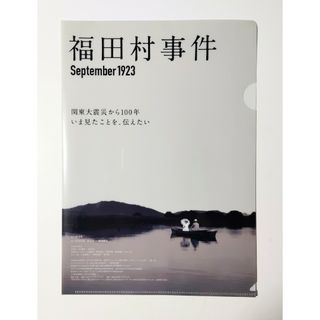 映画「福田村事件」A4クリアファイル【非売品】(その他)