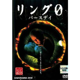 【中古】リング0 バースデイ [レンタル落ち] (DVD)（帯なし）(その他)