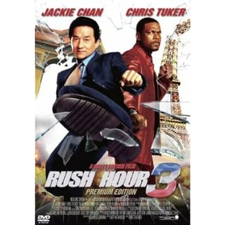 【中古】ラッシュアワー3 プレミアム・エディション [DVD]（帯なし）(その他)