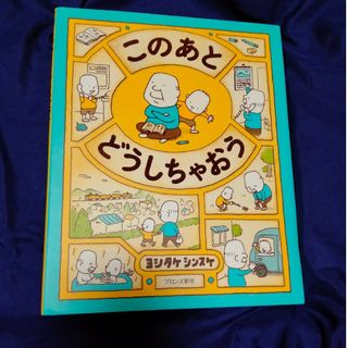 このあとどうしちゃおう　ヨシタケシンスケ(絵本/児童書)