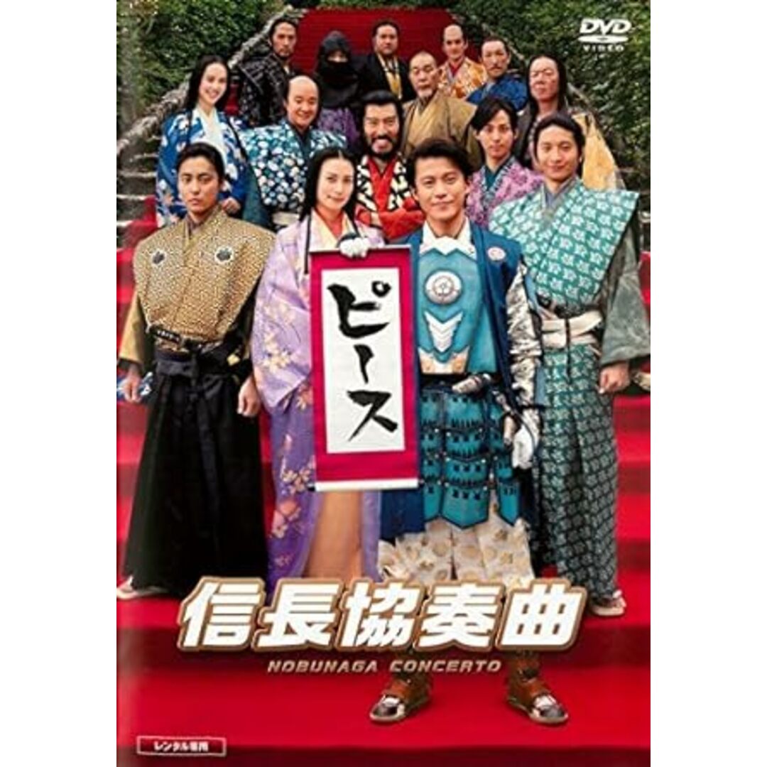 【中古】映画 信長協奏曲 [レンタル落ち] (DVD)（帯なし） エンタメ/ホビーのDVD/ブルーレイ(その他)の商品写真