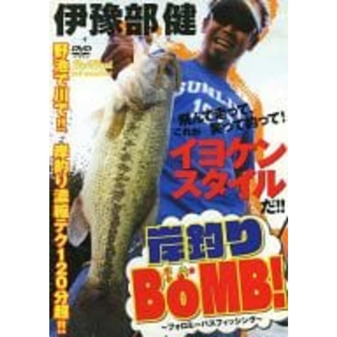 【中古】岸釣り BOMB! 伊豫部健 (DVD)（帯なし） エンタメ/ホビーのDVD/ブルーレイ(その他)の商品写真