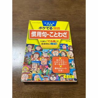 中学入試でる順ポケでる国語慣用句・ことわざ(語学/参考書)