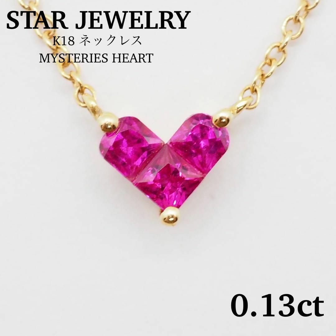 STAR JEWELRY(スタージュエリー)の【STAR JEWELRY】0.13ct ミステリアスハート K18ネックレス レディースのアクセサリー(ネックレス)の商品写真