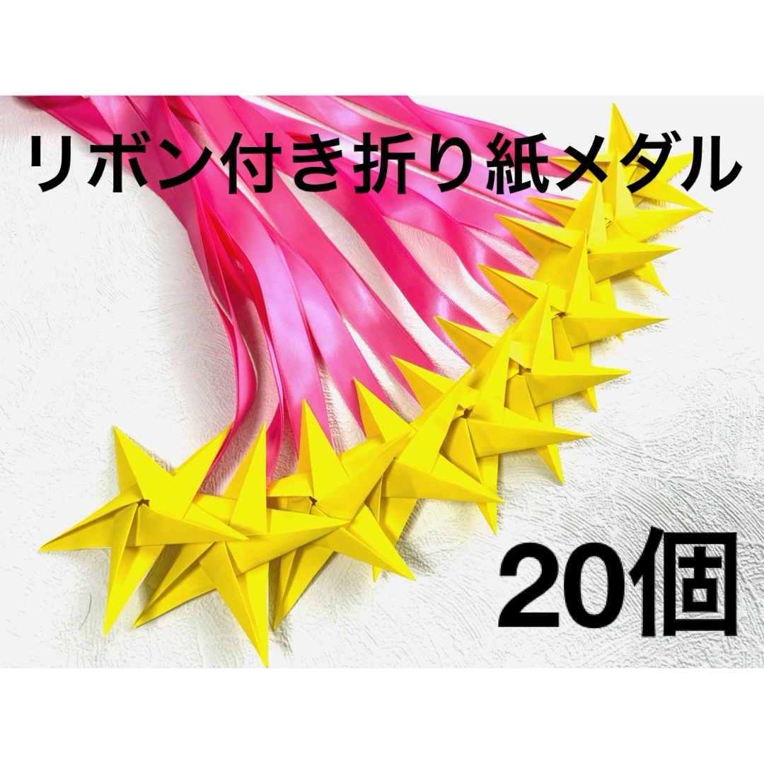 リボン付き折り紙メダル 折り紙メダル 保育士 介護士 運動会 名札 メダル ハンドメイドのハンドメイド その他(その他)の商品写真