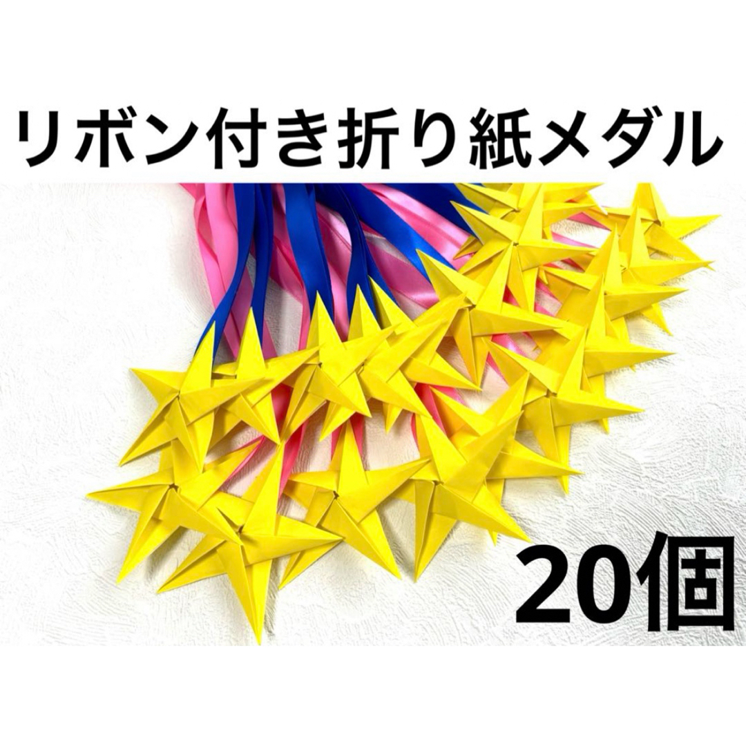 リボン付き折り紙メダル 折り紙メダル 保育士 介護士 運動会 名札 メダル ハンドメイドのハンドメイド その他(その他)の商品写真