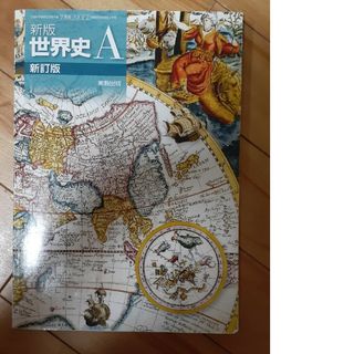 高校 世界史A 教科書(語学/参考書)