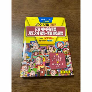 中学入試でる順ポケでる国語　四字熟語、反対語・類義語(語学/参考書)