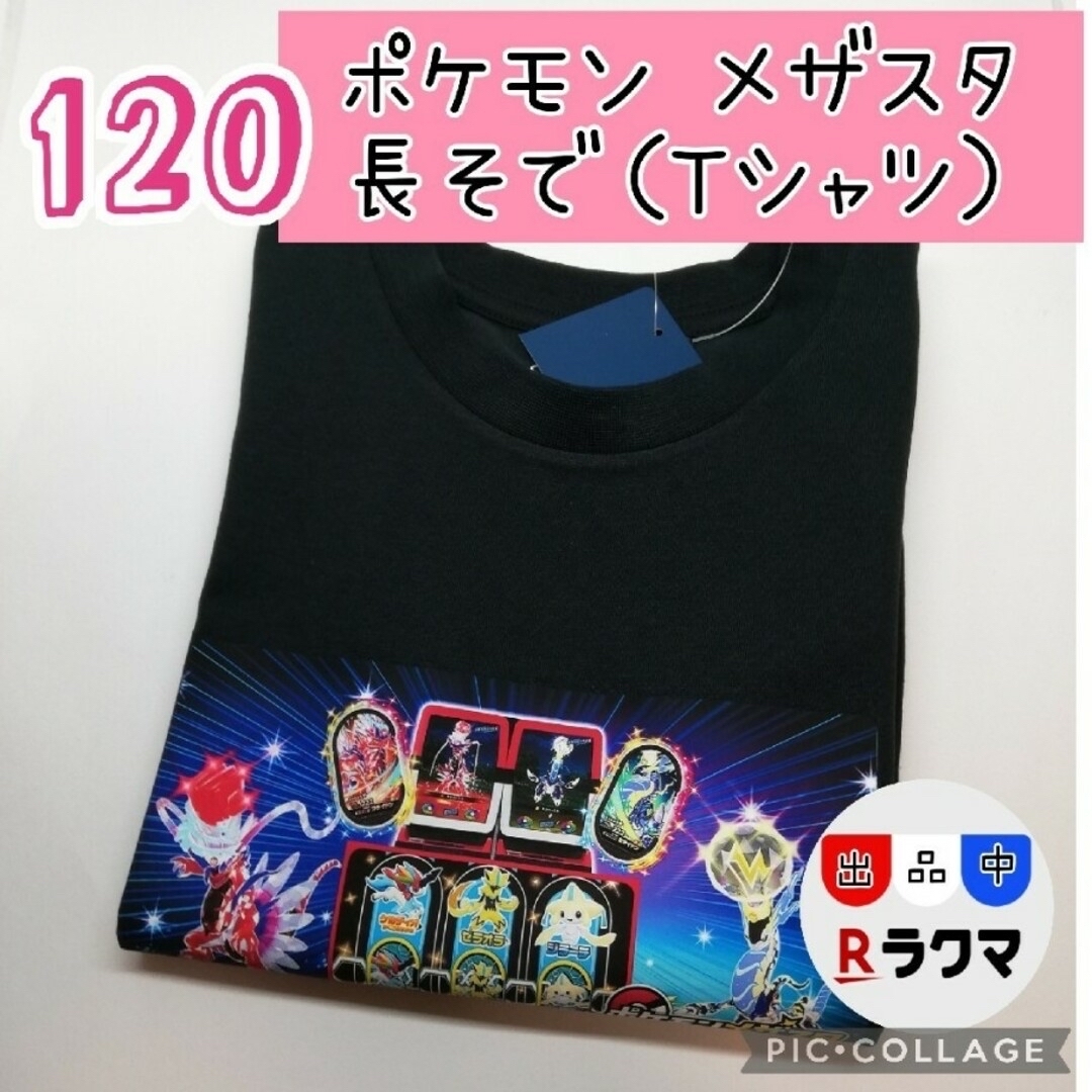 在庫処分 No.521 キッズ Tシャツ 長袖 120 ポケモン メザスタ 黒 キッズ/ベビー/マタニティのキッズ服男の子用(90cm~)(Tシャツ/カットソー)の商品写真