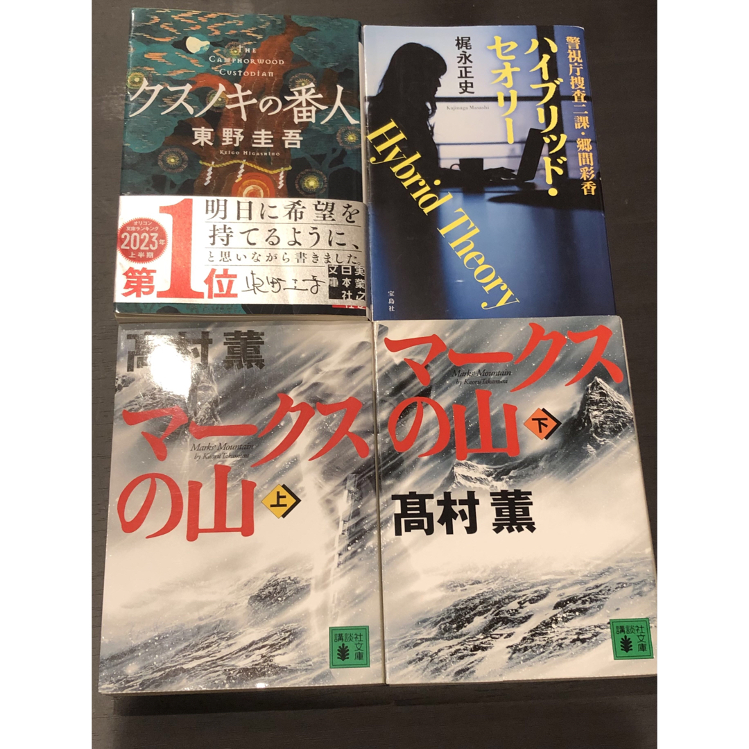 文庫　本　小説　サスペンス　４冊セット　まとめ売り エンタメ/ホビーの本(文学/小説)の商品写真