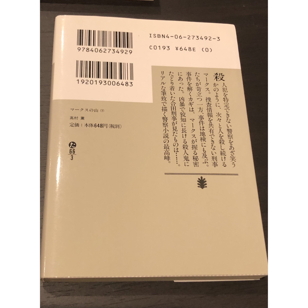 文庫　本　小説　サスペンス　４冊セット　まとめ売り エンタメ/ホビーの本(文学/小説)の商品写真