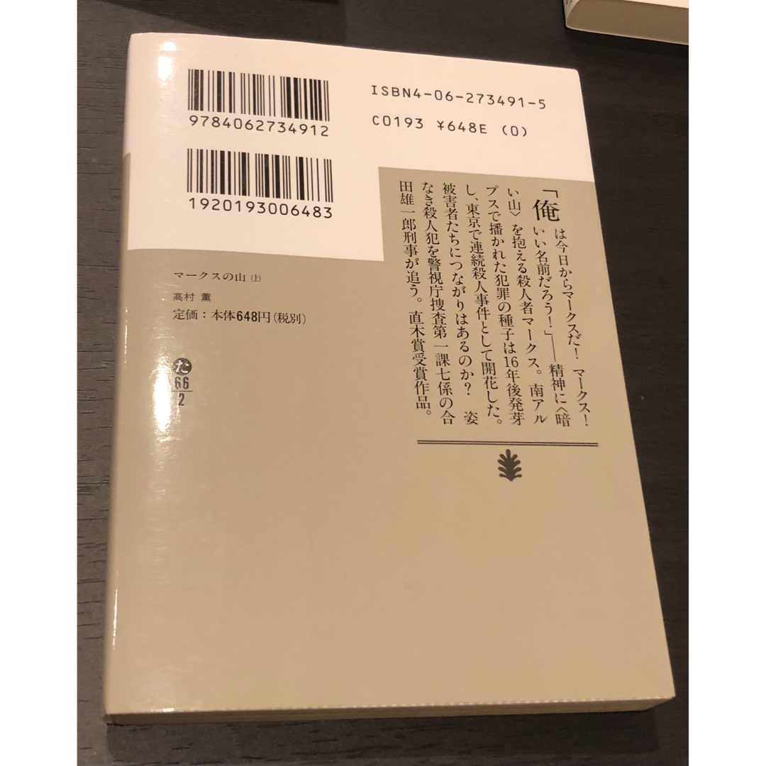 文庫　本　小説　サスペンス　４冊セット　まとめ売り エンタメ/ホビーの本(文学/小説)の商品写真