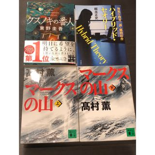 文庫　本　小説　サスペンス　４冊セット　まとめ売り(文学/小説)