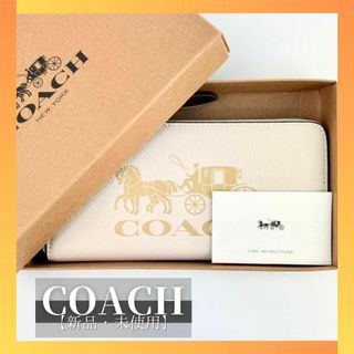 コーチ(COACH)の新品 COACH 長財布 バニラクリーム コーチ レザー ホース ロングジップ (財布)