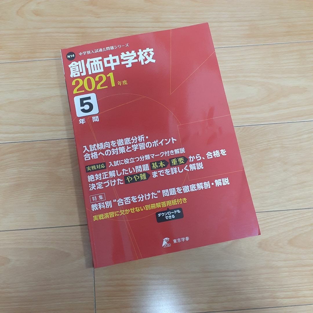 創価中学校　過去問題集 エンタメ/ホビーの本(語学/参考書)の商品写真