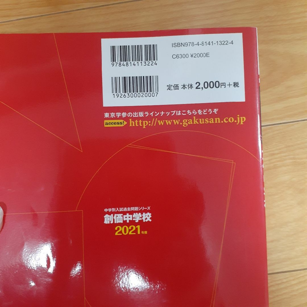 創価中学校　過去問題集 エンタメ/ホビーの本(語学/参考書)の商品写真