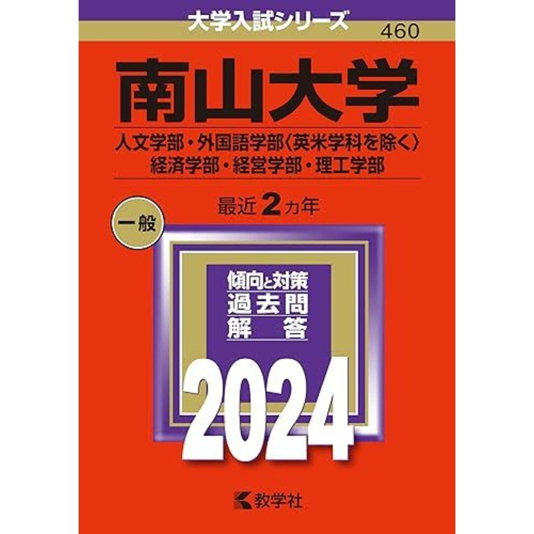 南山大学（人文学部・外国語学部〈英米学科を除く〉・経済学部・経営学部・理工学部） (2024年版大学入試シリーズ) 教学社編集部 エンタメ/ホビーの本(語学/参考書)の商品写真