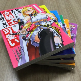 角川書店 - 年上エリート女騎士が僕の前でだけ可愛い　1~6巻　たかた　吉野宗助