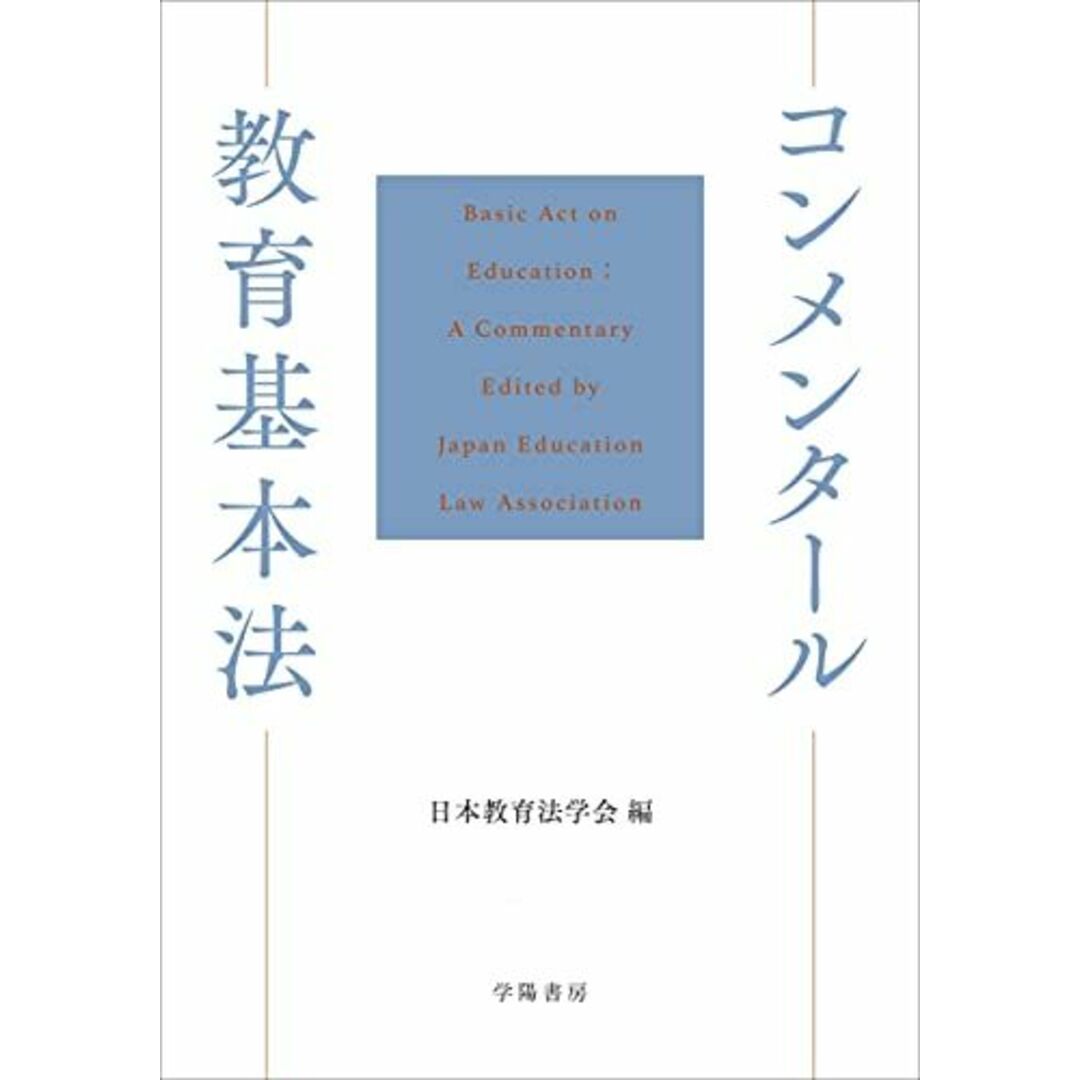 コンメンタール教育基本法 日本教育法学会 エンタメ/ホビーの本(語学/参考書)の商品写真