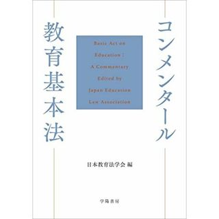 コンメンタール教育基本法 日本教育法学会(語学/参考書)