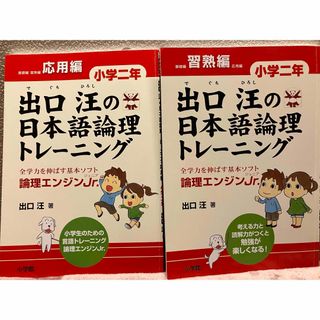 出口汪の日本語論理トレ－ニング　習熟編、応用編セット(語学/参考書)