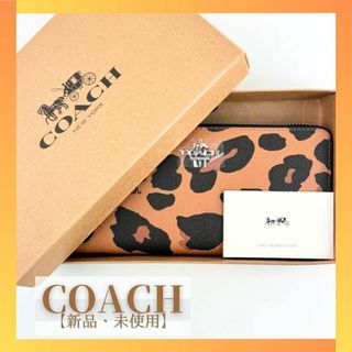 コーチ(COACH)の新品 COACH ロングジップ ウォレット コーチ レオパード 長財布(財布)