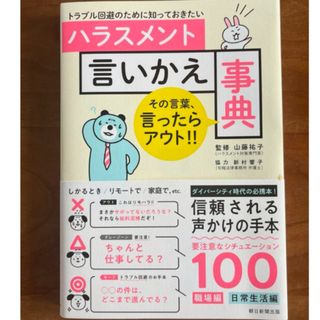 ハラスメント言いかえ事典(ビジネス/経済)