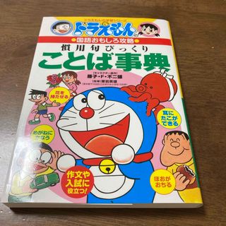 ショウガクカン(小学館)の【ほぼ新品】　ドラえもんの学習シリーズ　慣用句びっくりことば事典(絵本/児童書)