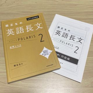 カドカワショテン(角川書店)の関正生の英語長文ポラリス2 応用レベル(語学/参考書)