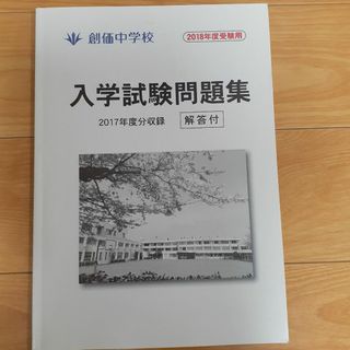 創価中学校　過去問題集(語学/参考書)