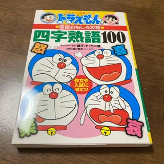 ショウガクカン(小学館)の【ほぼ新品】　ドラえもんの学習シリーズ　四字熟語１００(絵本/児童書)