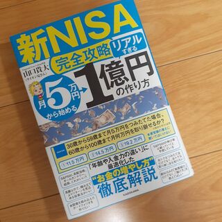 【新NISA完全攻略】月5万円から始める「リアルすぎる」1億円の作り方 (ノンフィクション/教養)