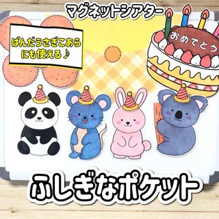 【マグネットシアター】ふしぎなポケット　誕生日会　パネルシアター　保育教材(知育玩具)