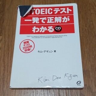 新ＴＯＥＩＣテスト一発で正解がわかる(資格/検定)