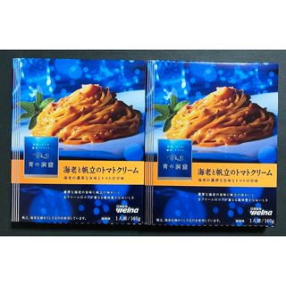 ニッシンセイフン(日清製粉)の【青の洞窟】パスタソース　海老と帆立のトマトクリーム×2箱(レトルト食品)