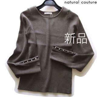 natural couture - 新品natural couture 袖パール付きリブニット/GR