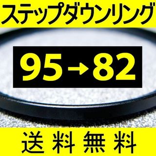 【 95-82 / ステップダウンリング 】95mm-82mm(フィルター)