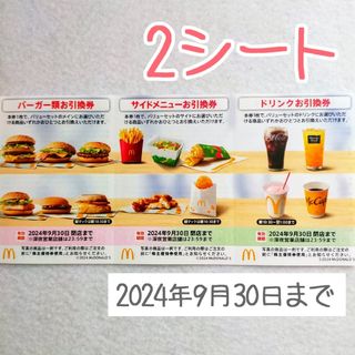 マクドナルド(マクドナルド)の【2セット】マクドナルド 株主優待(フード/ドリンク券)