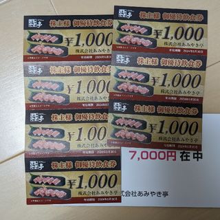 あみやき亭　株主優待　7000円分(レストラン/食事券)