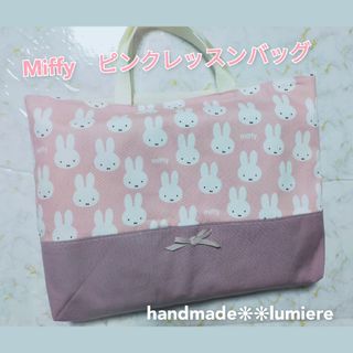 セール　ミッフィー　レッスンバッグ　handmade　女の子　習い事バック　学校(バッグ/レッスンバッグ)