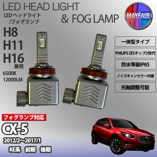 CX-5 KE系 H11 LED フォグランプ 9S(汎用パーツ)