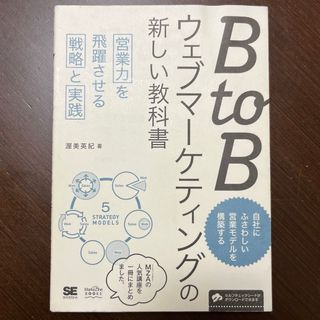 ＢｔｏＢウェブマ－ケティングの新しい教科書(ビジネス/経済)