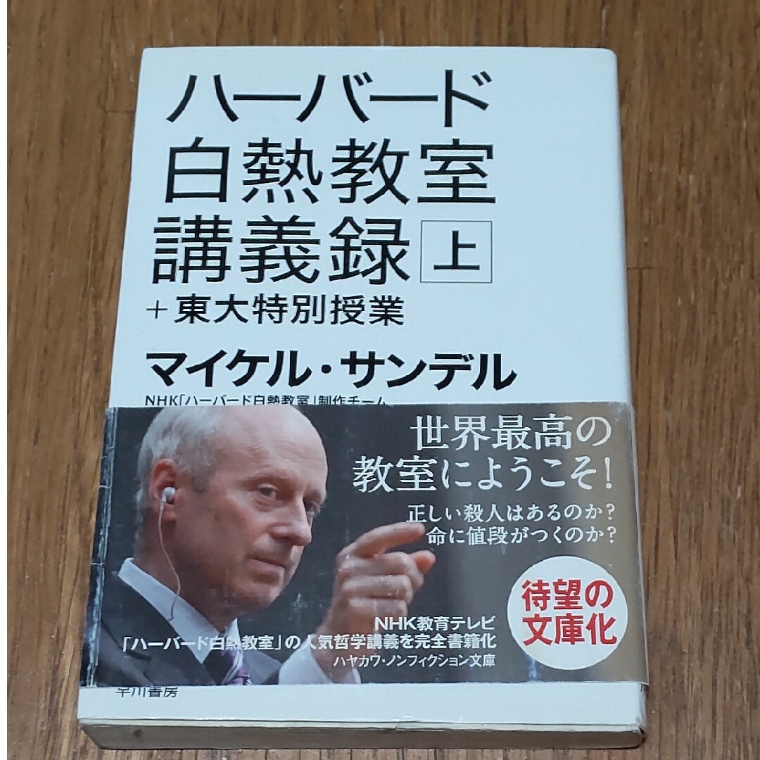 ハ－バ－ド白熱教室講義録＋東大特別授業 エンタメ/ホビーの本(その他)の商品写真